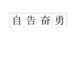 自告奮勇[漢語成語]