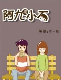 阿九與小石