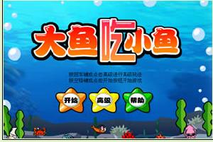 大魚吃小魚特別版 大魚吃小魚特別版