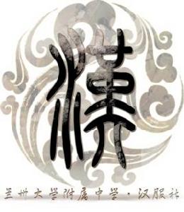 蘭州大學附屬中學“與子同裳”漢服社 蘭州大學附屬中學“與子同裳”漢服社