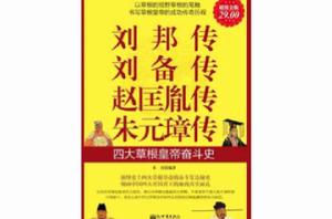劉邦傳劉備傳趙匡胤傳朱元璋傳:四大草根皇帝奮鬥史 劉邦傳劉備傳趙匡胤傳朱元璋傳:四大草根皇帝奮鬥史