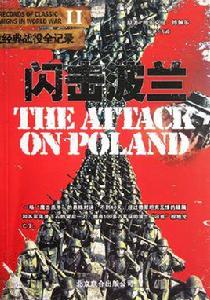 二戰經典戰役全記錄:閃擊波蘭 二戰經典戰役全記錄:閃擊波蘭