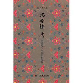 沉香譚屑 沉香譚屑