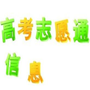 高考志願通 高考志願通