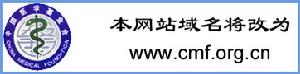 中國醫學基金會