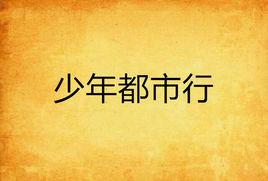 少年都市行