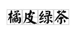 橘皮綠茶 橘皮綠茶