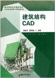 建築結構CAD 建築結構CAD