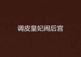 調皮皇妃鬧後宮 調皮皇妃鬧後宮