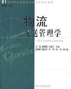 物流配送管理學 物流配送管理學