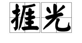 捱光 捱光