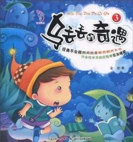 烏丟丟的奇遇3 烏丟丟的奇遇3