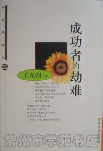 成功者的劫難 成功者的劫難