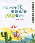 培養小學生興趣愛好的168個故事