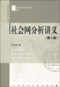 社會網分析講義 社會網分析講義