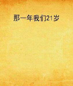 那一年我們21歲