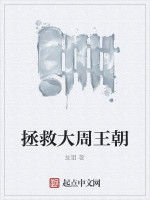 拯救大周王朝