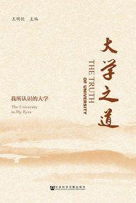 大學之道:我所認識的大學 大學之道:我所認識的大學