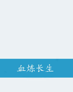 血煉長生