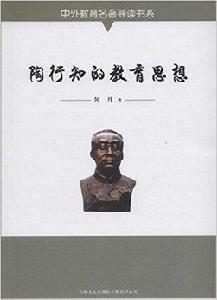 陶行知的教育思想 陶行知的教育思想