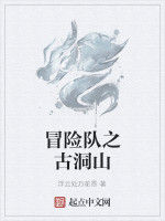 冒險隊之古洞山 冒險隊之古洞山