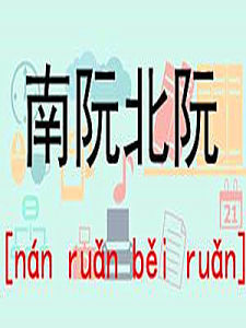 南阮北阮 南阮北阮