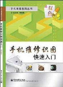 手機維修識圖快速入門 手機維修識圖快速入門