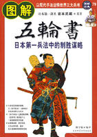 圖解五輪書:日本第一兵法中的制勝謀略 圖解五輪書:日本第一兵法中的制勝謀略