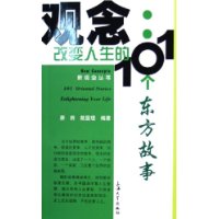 改變人生的101個東方故事