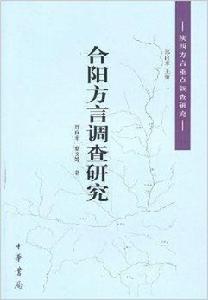 陝西方言重點調查研究:合陽方言調查研究 陝西方言重點調查研究:合陽方言調查研究