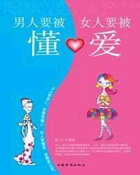 男人要被懂,女人要被愛 男人要被懂,女人要被愛