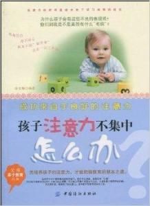 孩子注意力不集中怎么辦