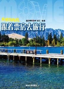 跟著票房去旅行 跟著票房去旅行