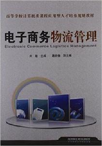 電子商務物流管理[2011年出版劉敏編著圖書]
