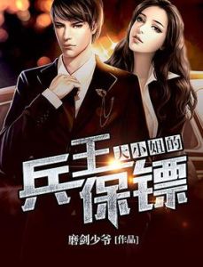 大小姐的兵王保鏢 大小姐的兵王保鏢