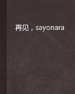 再見,sayonara 再見,sayonara