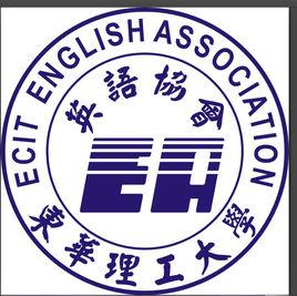 東華理工大學英語協會 東華理工大學英語協會
