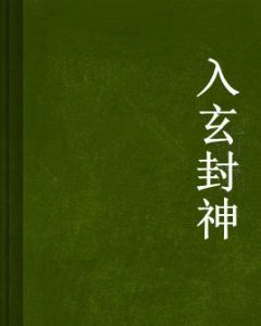 入玄封神