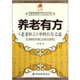 養老有方:老老恆言中的長壽之道 養老有方:老老恆言中的長壽之道