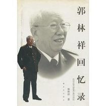 郭林祥回憶錄 郭林祥回憶錄