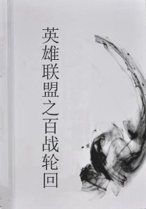 英雄聯盟之百戰輪迴 英雄聯盟之百戰輪迴