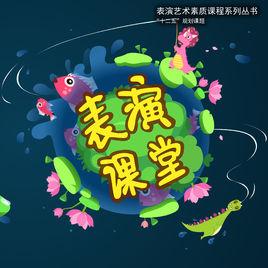 表演課堂[表演藝術素質課程系列叢書]