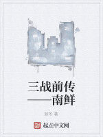 三戰前傳——南鮮 三戰前傳——南鮮