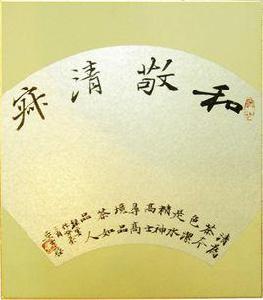 和敬清寂 和敬清寂