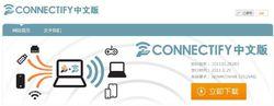 connectify中文版