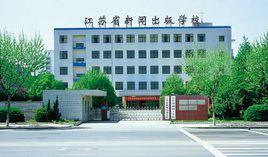 江蘇省新聞出版學校 江蘇省新聞出版學校