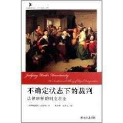 不確定狀態下的裁判 不確定狀態下的裁判