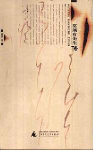 莫須有先生傳 莫須有先生傳