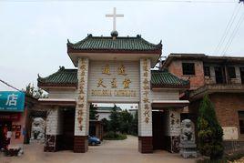 通遠天主教堂 通遠天主教堂