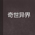 奇世異界 奇世異界